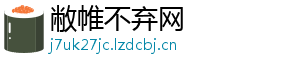 敝帷不弃网